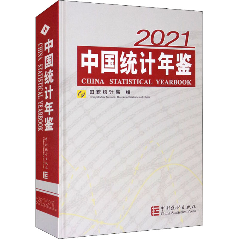 中国统计年鉴 2021 国家统计局 编 统计