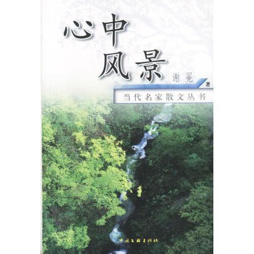 代名家散文丛书:心中风景