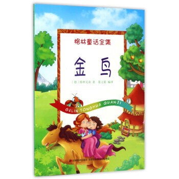 (彩绘)格林童话全集 金鸟 [德]格林兄弟 聂文【正版书籍,畅读优品】