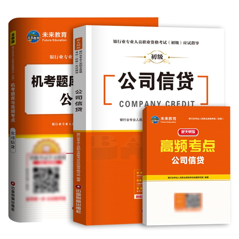银行从业资格考试教材2023公司信贷教材+机考题库试卷与高频考点银行业初级职业资格证考试（套装共3册）