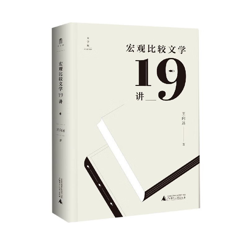 宏观比较文学19讲