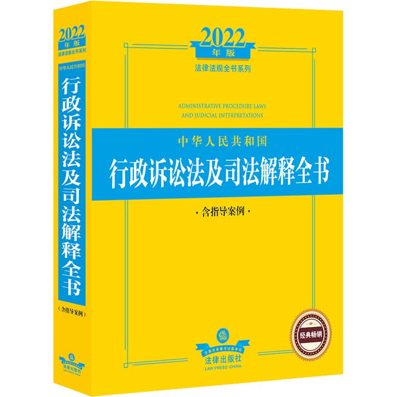 中华人民共和国行政诉讼法及司法解释全书 含指导案例 2022年版