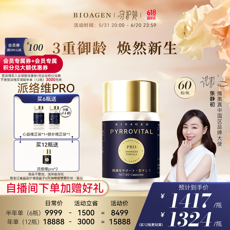 【官方店】bioagen博奥真派维络PRO PYRROVITA罗派维 小蓝泵 派洛维派络维PRO年单 派络维pro半年单【6瓶精神焕活】囤货