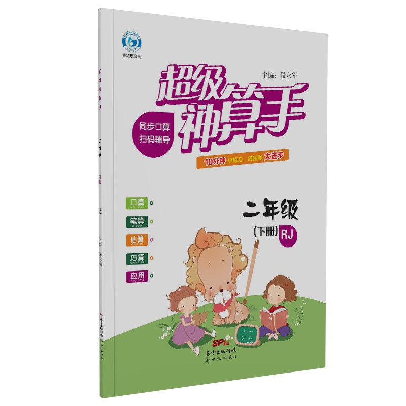 超级神算手二年级数学下册人教版 口算笔算估算巧算速算应用题专项强化课堂同步思维训练习题卡
