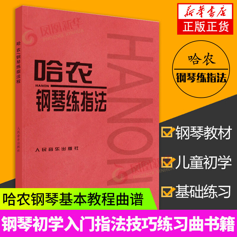 哈农钢琴练指法 儿童初级入门教学用书 钢琴书 练习曲书籍钢琴教材