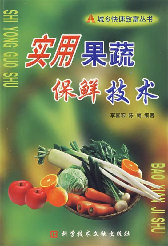 实用果蔬保鲜技术【稀缺图书,放心购买】