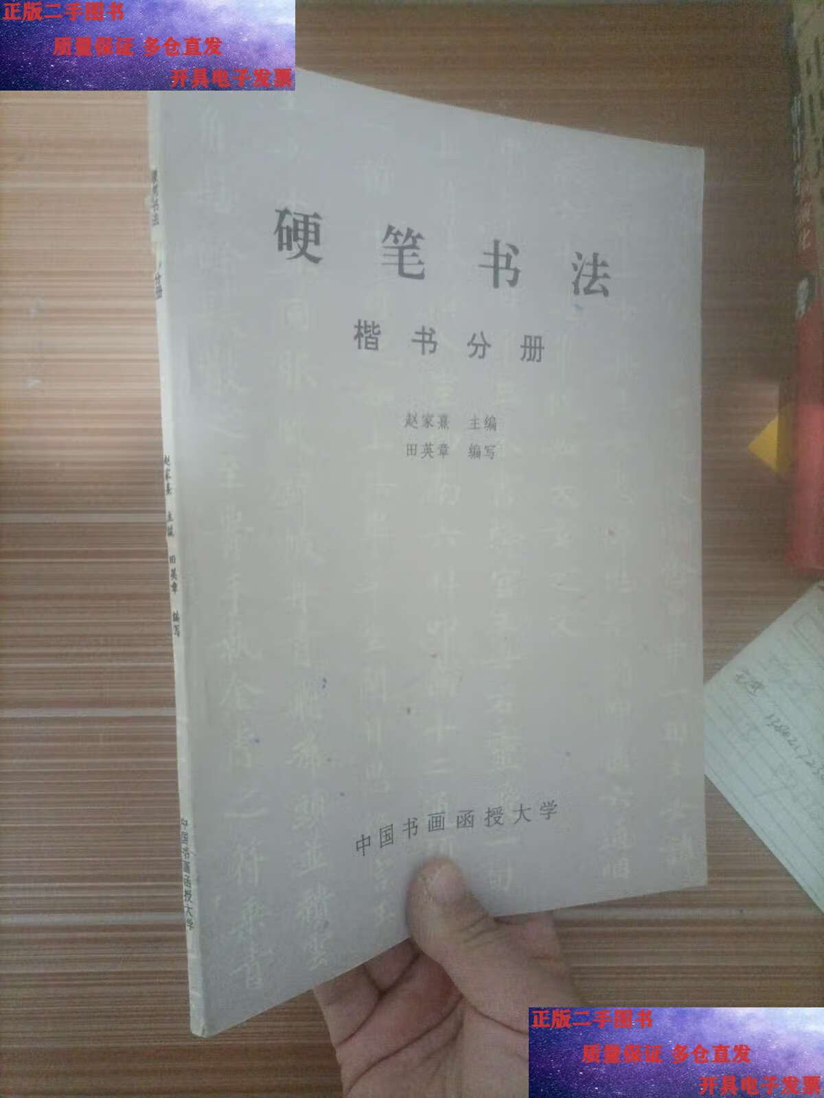 【二手9成新】硬笔书法 楷书分册 /田英章 中国书画函授大学