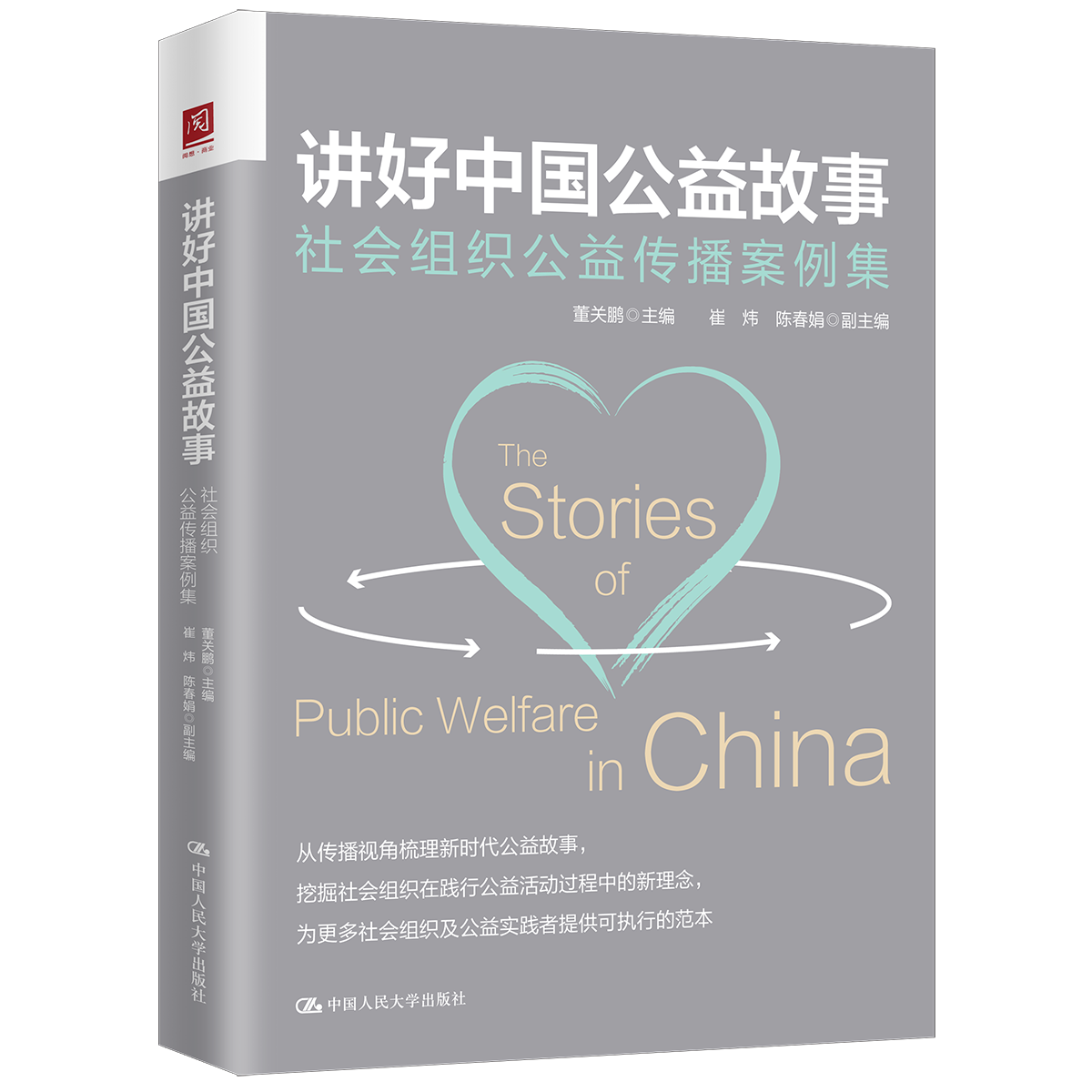 【官方正版】讲好中国公益故事:社会组织公益传播案例集   董关鹏