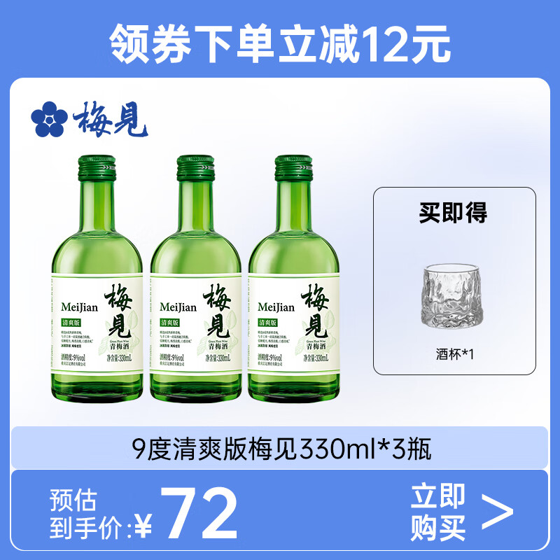 梅见【新品】9度梅见青梅酒330ml*3 微醺梅子酒低度果酒 9度 清爽版