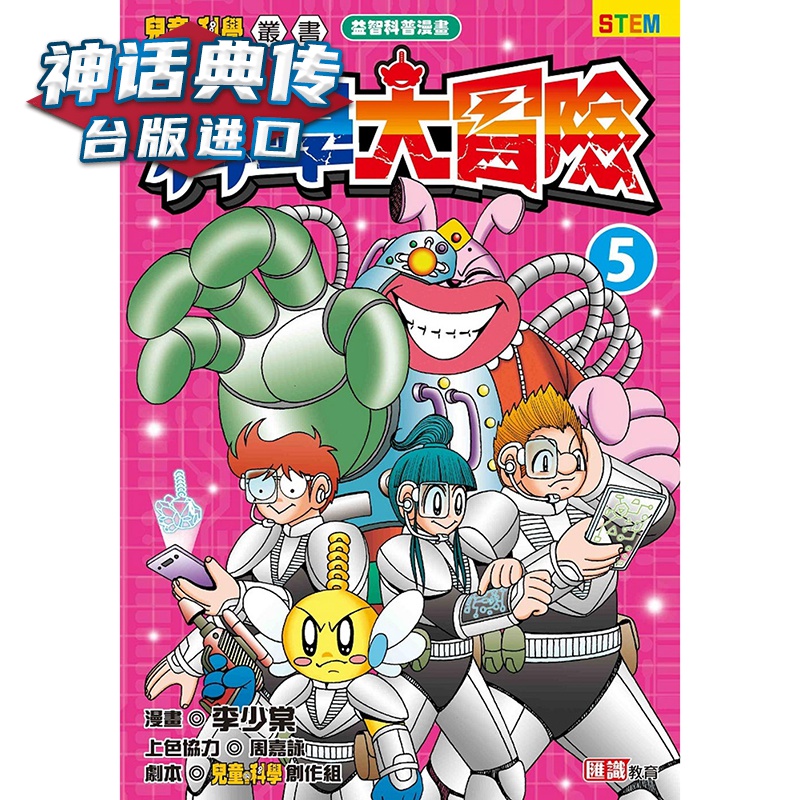 科学大冒险 5 汇识教育出版社 儿童的科学编辑部 台版图书【神话典传】