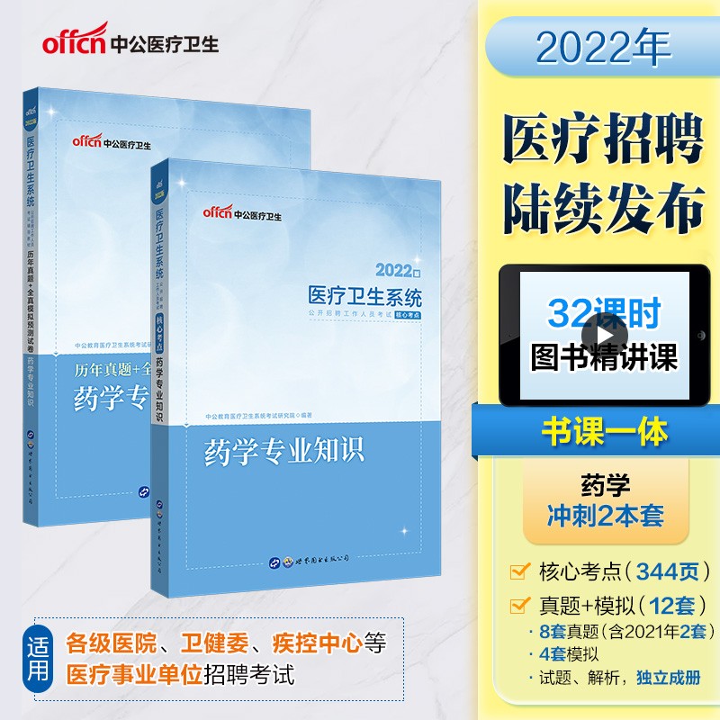 中公教育2022医疗卫生考试考点:药学专业知识+历年真题全真模拟药学专业知识（京东套装2本）