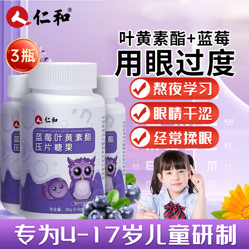 仁和蓝莓叶黄素酯儿童专用3瓶装高含量叶黄素酯眼部健康青少年180片