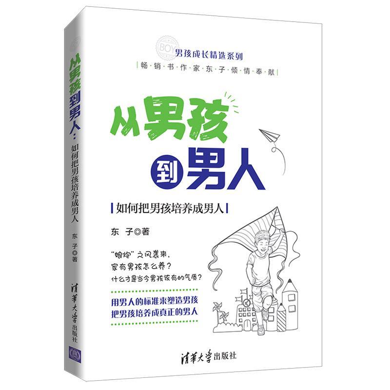 从男孩到男人：如何把男孩培养成男人东子清华大学出版社9787302518266/家教书籍