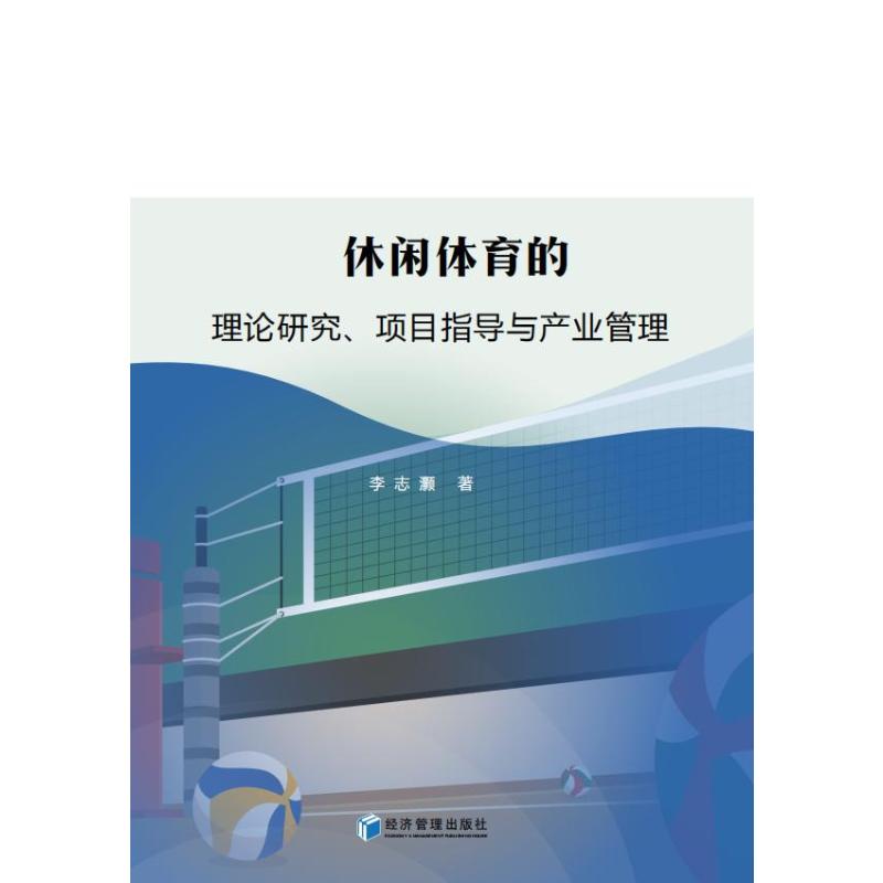 休闲体育的理论研究、项目指导与产业管理