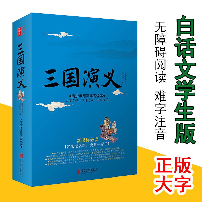 四大名著青少年版原著白话文 三国演义 水浒传 红楼梦 西游记 中小学生无障碍阅读 删减大字版方便阅读 三国演义