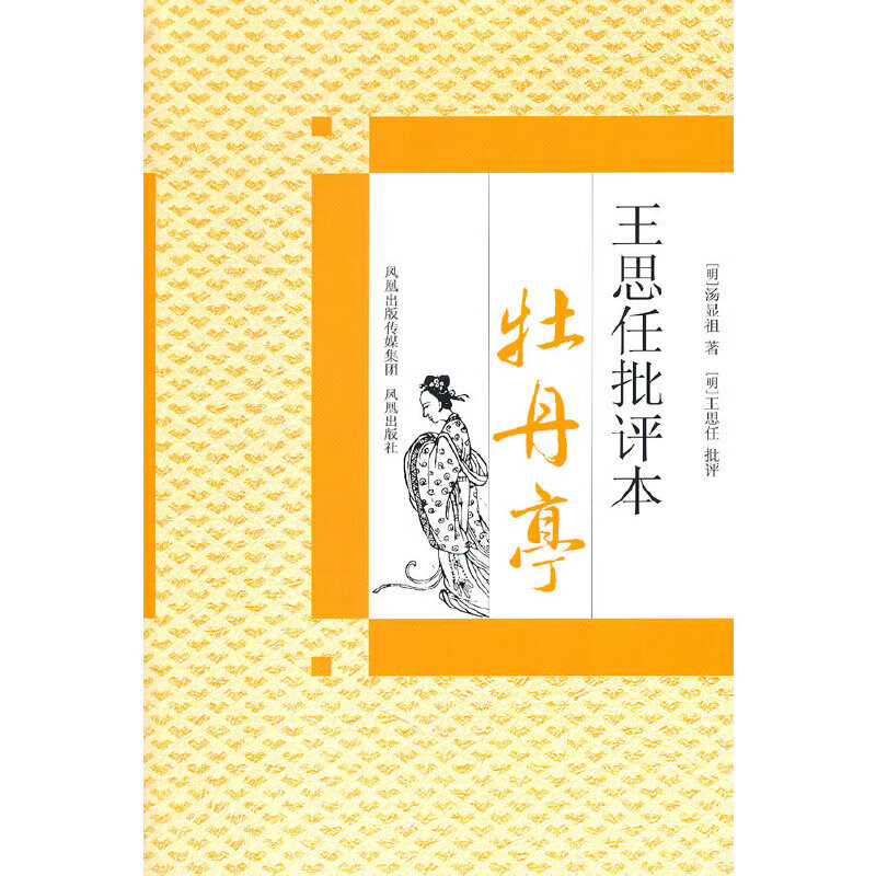 牡丹亭(王思任批评本)
