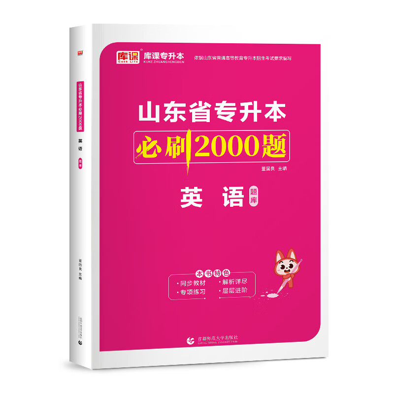 2024年山东省专升本必刷2000题 英语