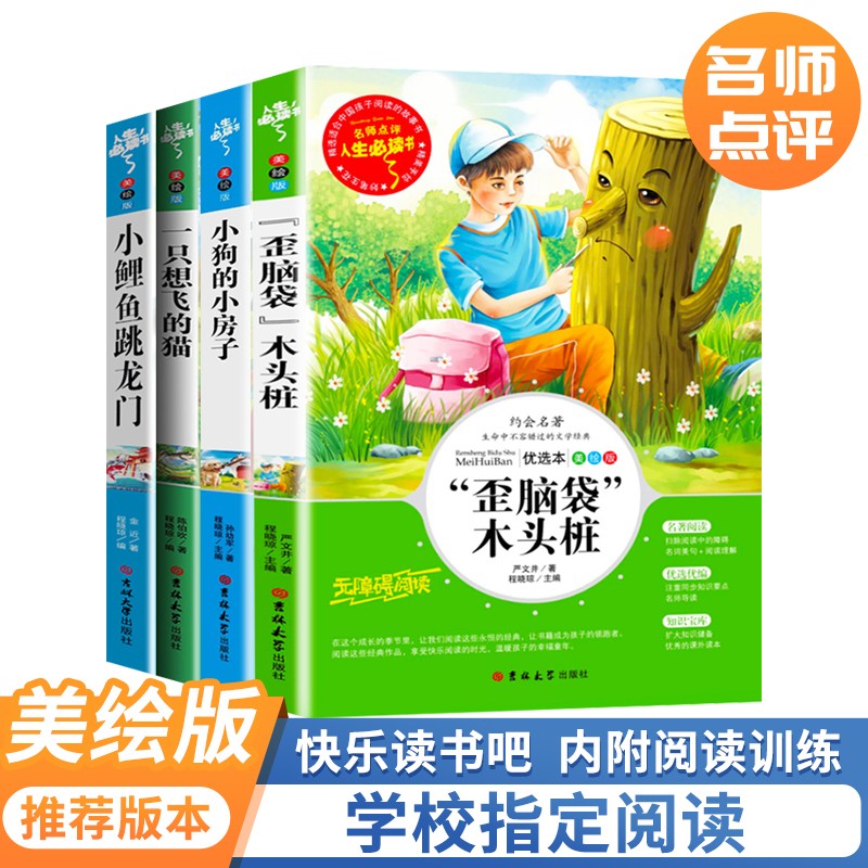 快乐读书吧二年级上 全套 小鲤鱼跳龙门 一只想飞的猫 小狗的小房子 歪脑袋木头桩 全4册 小学生