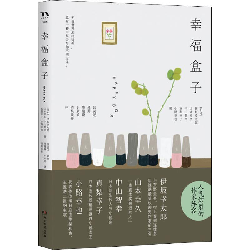 幸福盒子【正版图书】