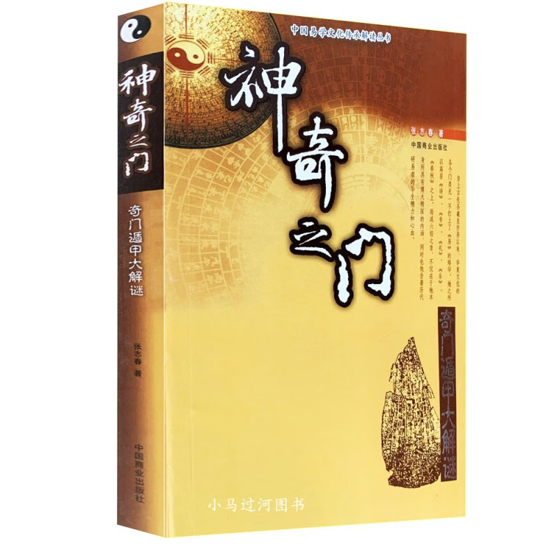 正版《 神奇之门》奇门遁甲入门 张志春著