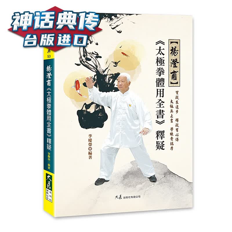 杨澄甫《太拳体用全书》释疑 大展 李庆荣 养生 台版图书【神话典传图书专营店】
