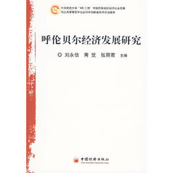 呼伦贝尔经济发展研究【正版图书】