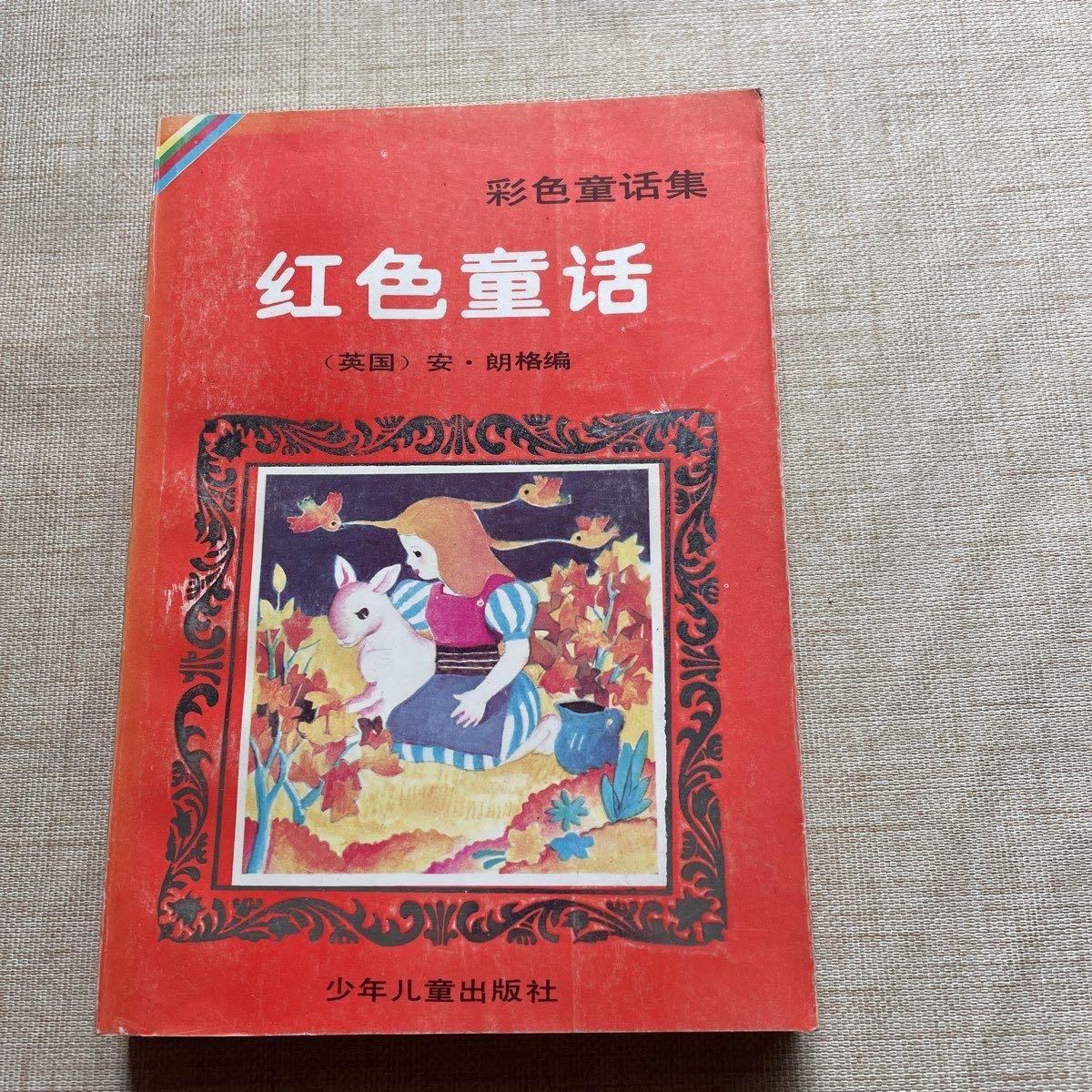 a彩色童话集:红色童话 /(英)安·朗格 正版旧书