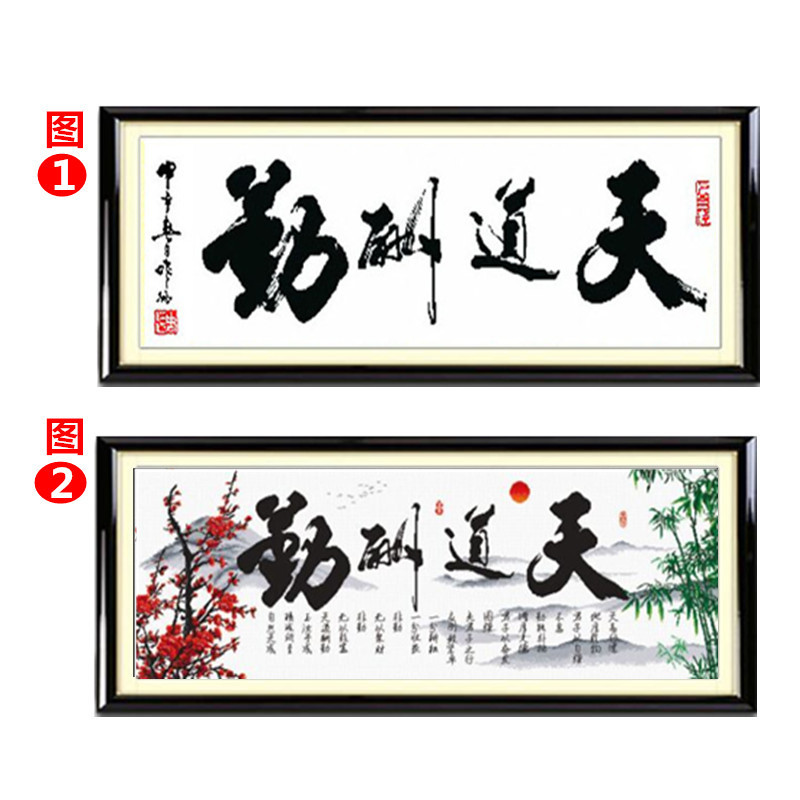 十字绣天道酬勤手工装裱好的带框成品书房办公室大幅励志简单挂画