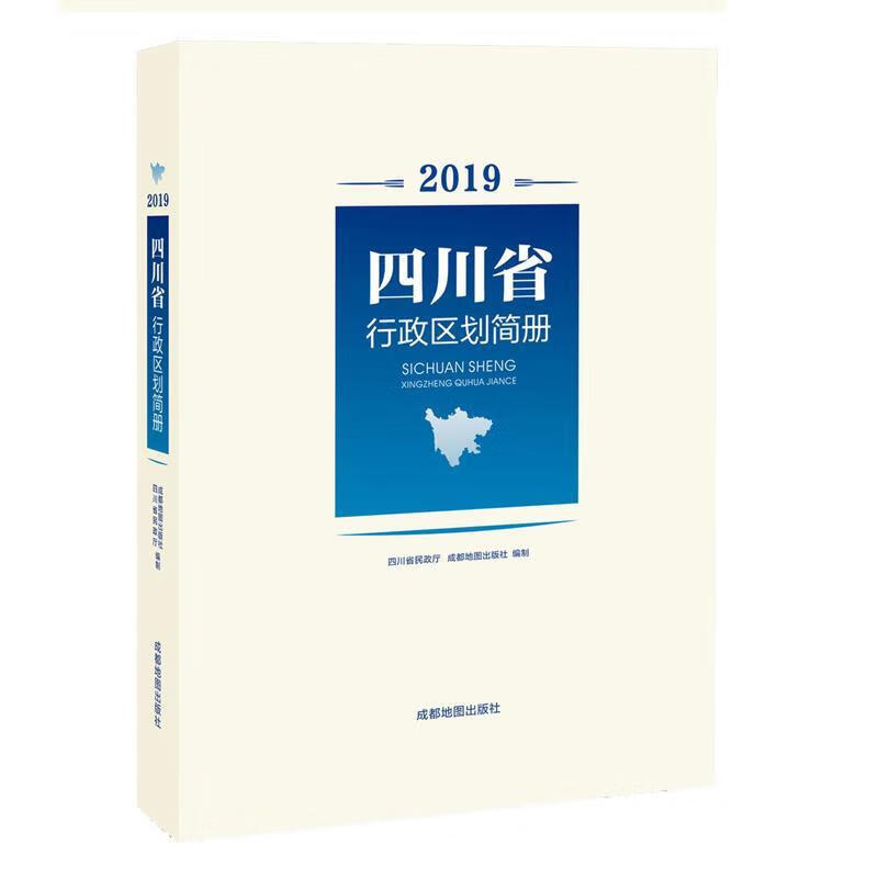 四川省行政区划简册【正版书】