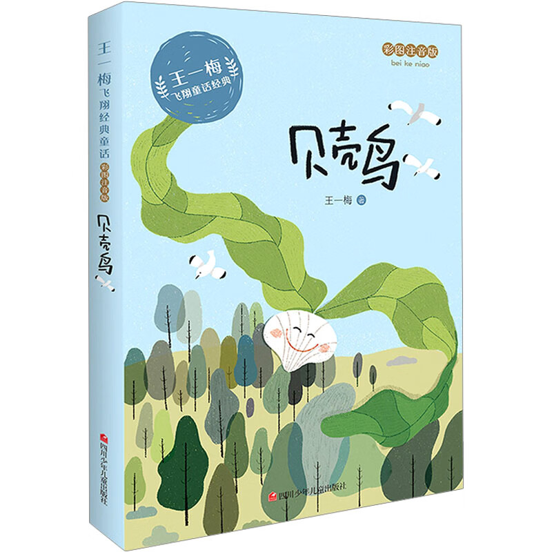 贝壳鸟 彩图注音版幼儿图书 早教书 故事书 儿童书籍 王一梅 图书