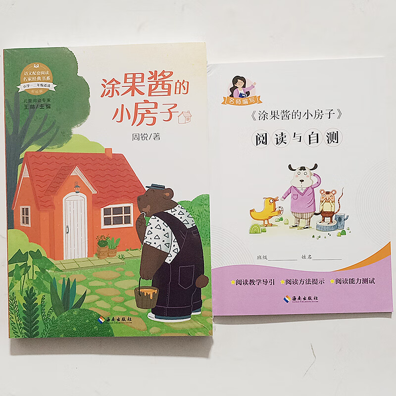 爱睡觉的骆驼 一二年级涂果酱的小房子童语文配套阅读 练习本 涂果酱的小房子 /一二年级