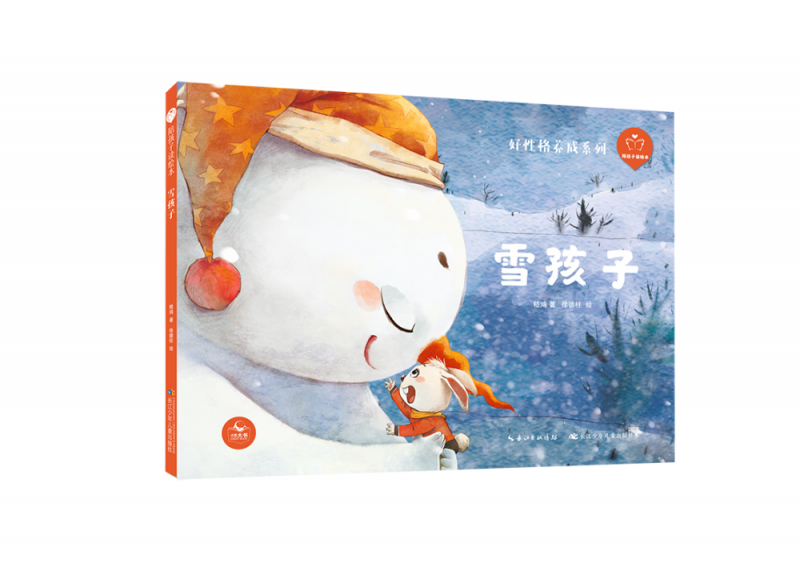 陪孩子读绘本·雪孩子