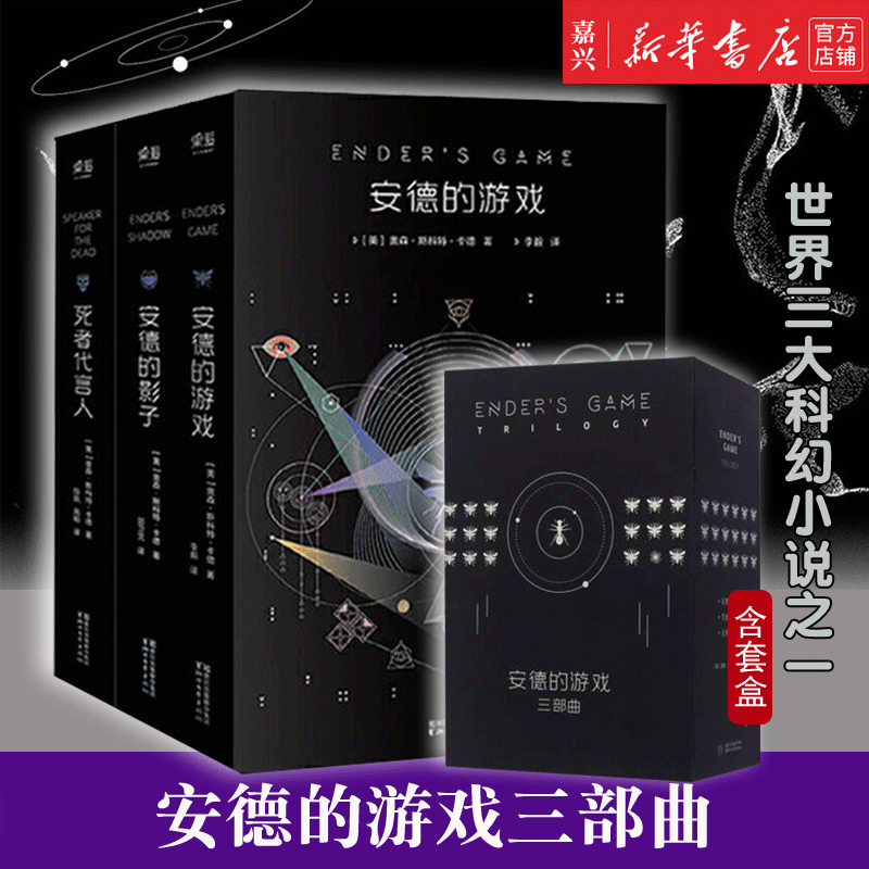 【新华书店官方正版】安德的游戏(三部曲共3册)(精)  奥森斯科特卡德