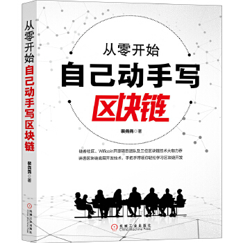 从零开始自己动手写区块链【正版图书】