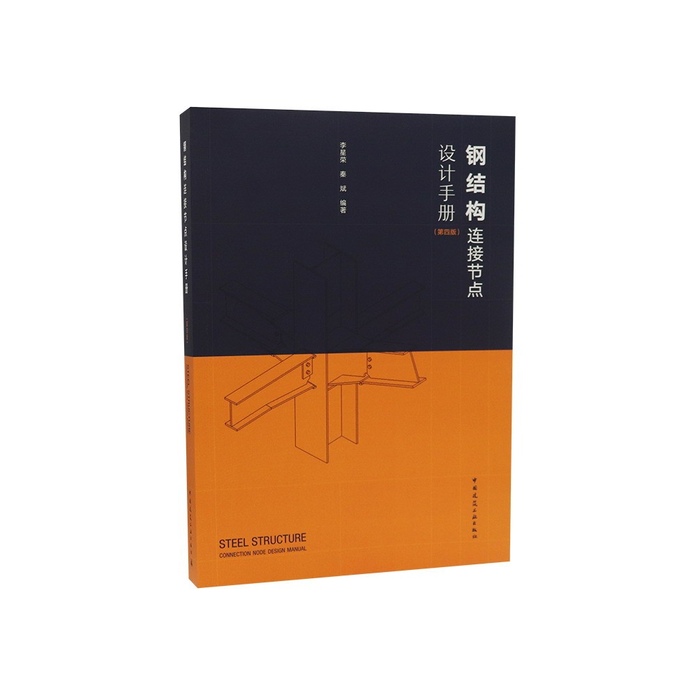 钢结构连接节点设计手册(第四版)