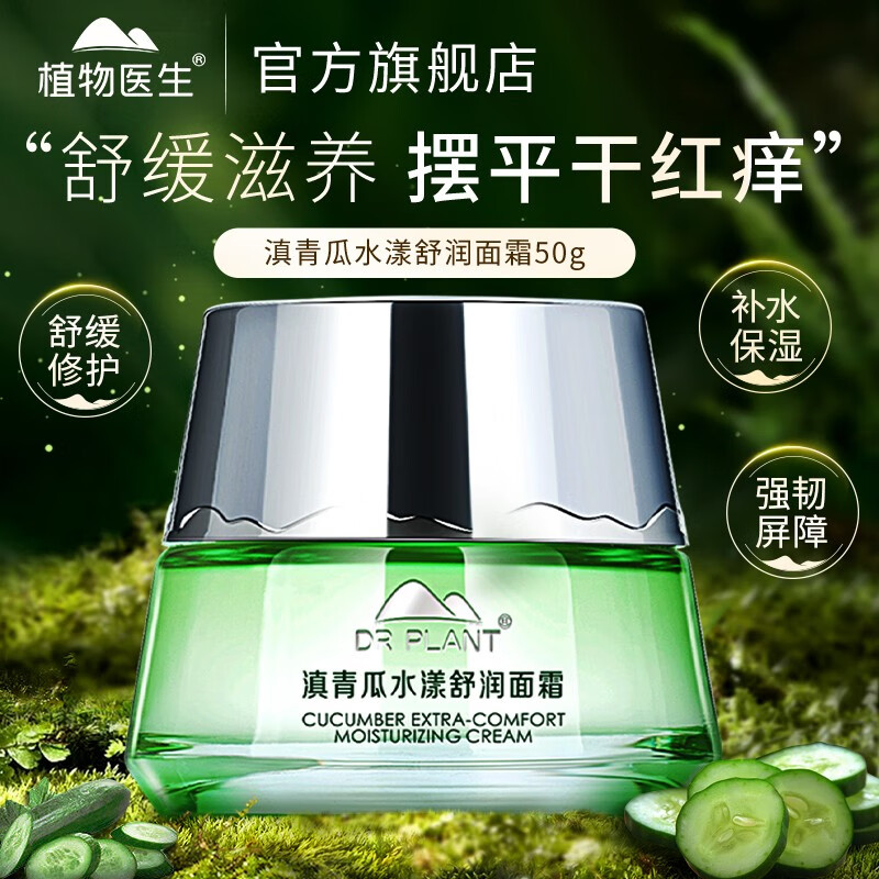 fsyr植物医生面霜滇青瓜水漾舒润面霜补水保湿锁水舒缓修护 50g 护