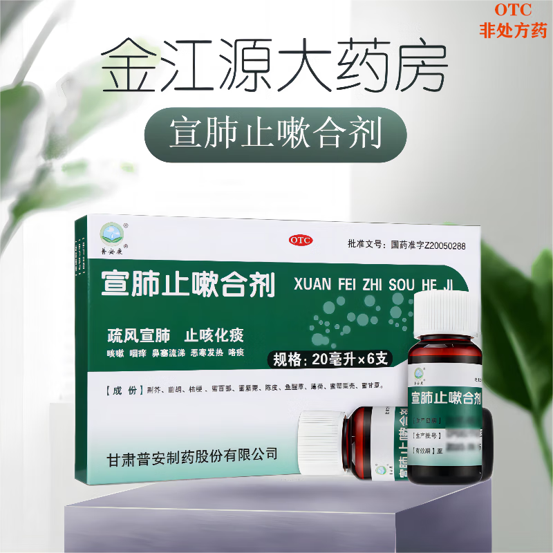 当天发货 普安康 宣肺止嗽合剂 20ml*6支疏风宣肺止咳化痰咳嗽咽痒