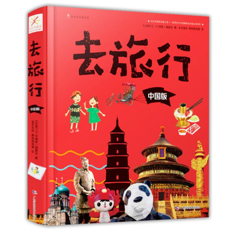 去旅行系列  深度知识体系的中国人文地理百科书，浓缩语文、历史、地理，新增12大百科主题 《去旅行3》中国版