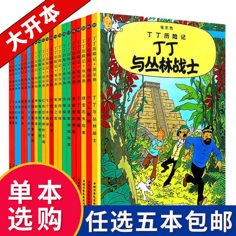 【单本选购】丁丁历险记大开本全套22册 