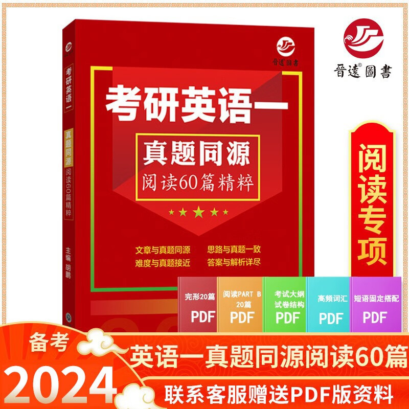 备考2024考研英语一真题同源阅读60篇精粹 阅读理解真题同源阅读