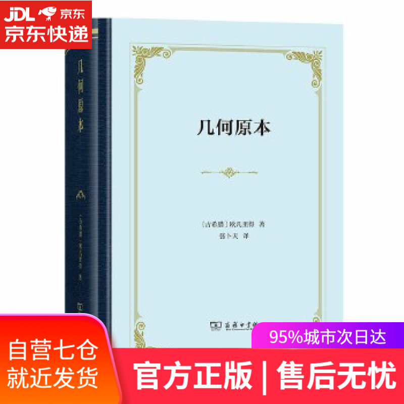 【新华书店】几何原本 欧几里得 商务印书馆