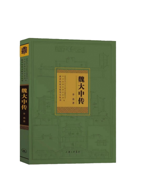 魏大中传