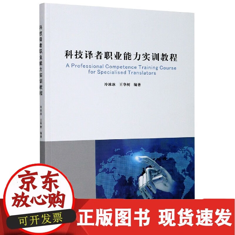 科技译者职业能力实训教程