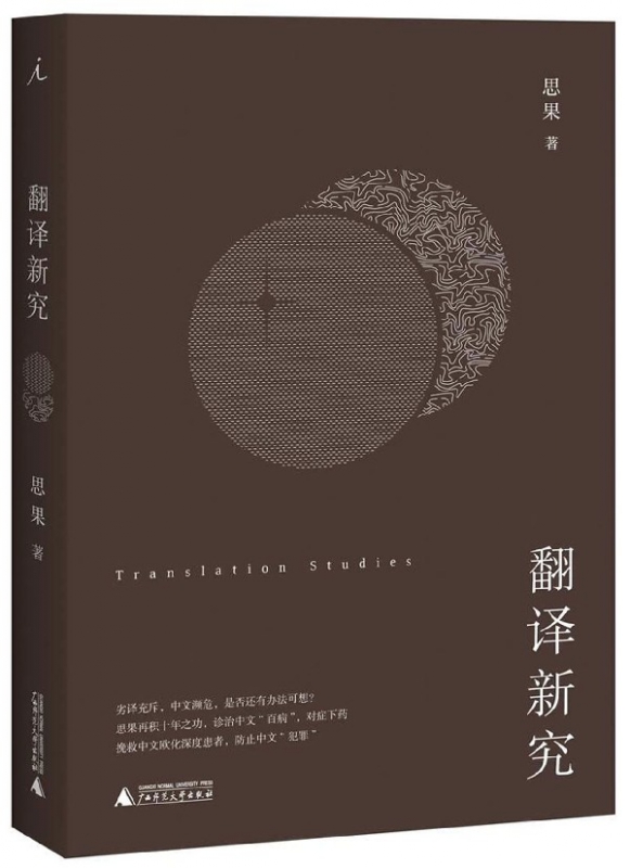 翻译新究(精)