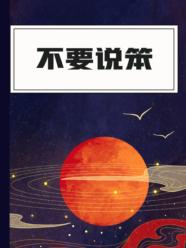 不要说笨