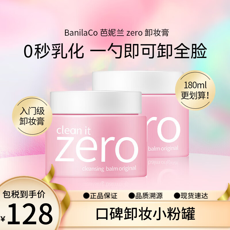 芭妮兰（banila co） Zero致柔卸妆膏 秒乳化温和深层清洁眼唇可用 七夕情人节礼物 温和经典款-180ml加大版属于什么档次？