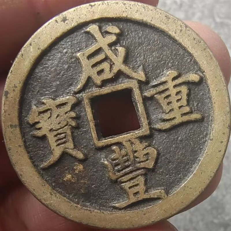 咸丰重宝当十大样清代咸丰钱铜钱古币古钱币传世黄亮局随机发