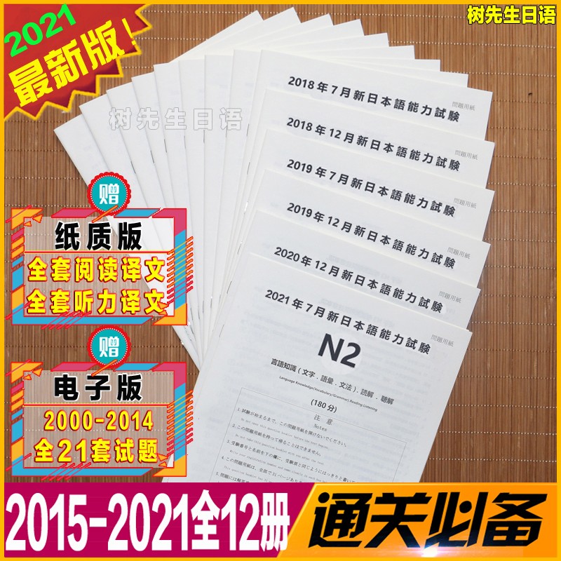 树先生日语 新版日语能力考试N2历年真题试卷2015-2021共12册含答案解析与听力原文配中文翻译视频