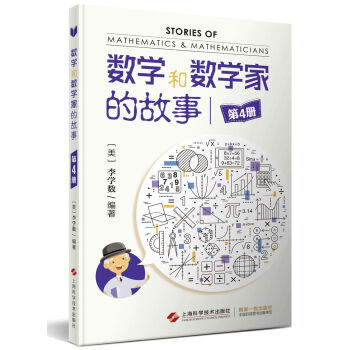 数学和数学家的故事 [美]李学数