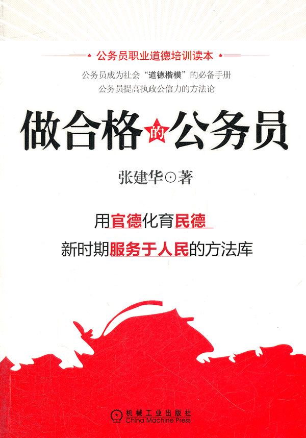 做合格的公务员9787111371830